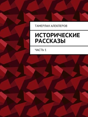 cover image of Исторические рассказы. Часть 1